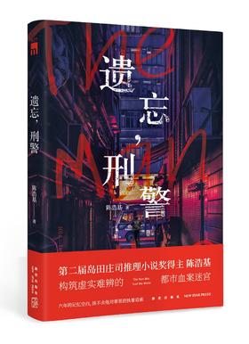 (仓发) 遗忘，刑警/新星出版社/陈浩基/9787513336253