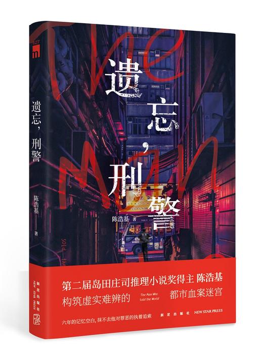 (仓发) 遗忘，刑警/新星出版社/陈浩基/9787513336253 商品图0