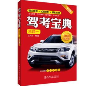 驾考宝典（科目一）（第三版）