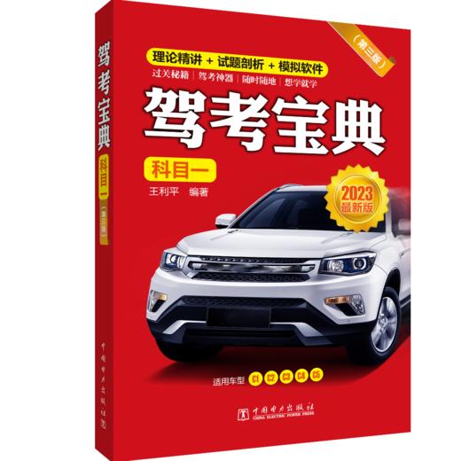 驾考宝典（科目一）（第三版） 商品图0