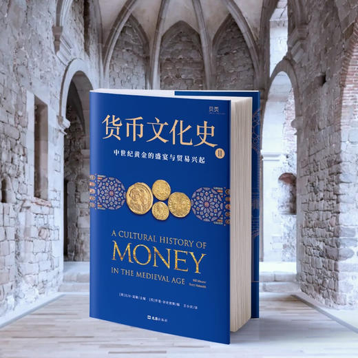 货币文化史2 中世纪黄金的盛宴与贸易兴起 比尔·莫勒等 著 历史 商品图1