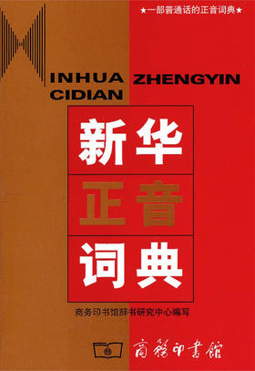 新华正音词典