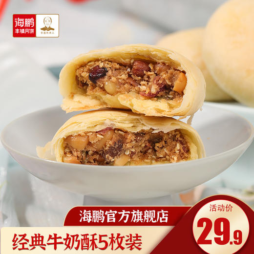 海鹏丰镇牛奶酥月饼月饼散装60g*5枚 商品图0