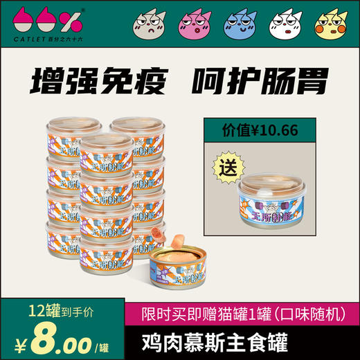 CATLET 12罐 生骨肉猫罐头全猫期主食罐 全价营养无所补能 商品图0