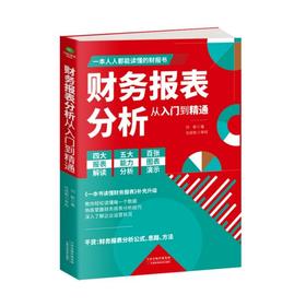 财务报表分析从入门到精通 刘靳 著 会计经管、励志 新华书店正版图书籍 天津科学技术出版社