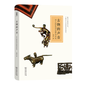 古物的声音：古人的生活日常与文化