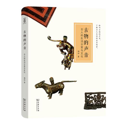古物的声音：古人的生活日常与文化 商品图0