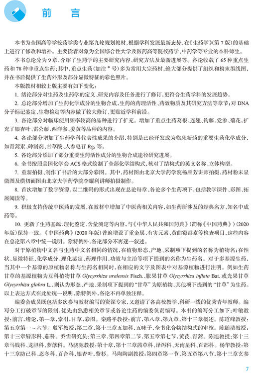 生药学 第8版 十四五规划教材全国高等学校药学类专业第九轮规划教材 供药学类专业用 叶敏秦路平 人民卫生出版9787117330718 商品图2