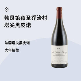 几年一遇神仙价格勃艮第！【夜圣乔治村黑皮诺干红】来啦！