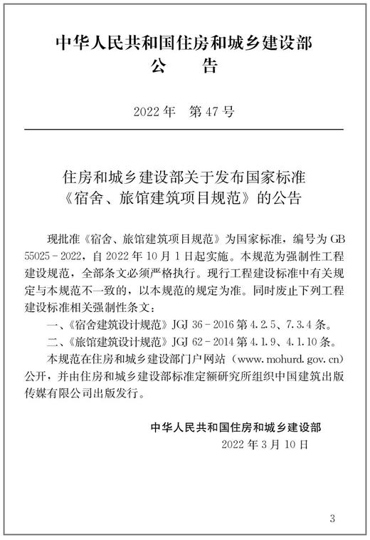 GB55025-2022宿舍、旋馆建筑项目规范 商品图3