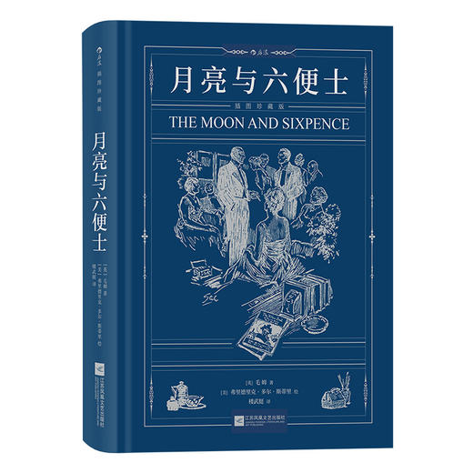 后浪正版 月亮与六便士 满地都是六便士他却抬头看见了月亮“故事圣手”毛姆作品全新未删节 后浪插图珍藏版 商品图0