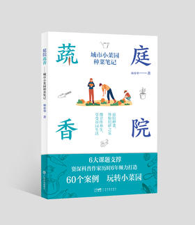 庭院蔬香——城市小菜园种菜笔记