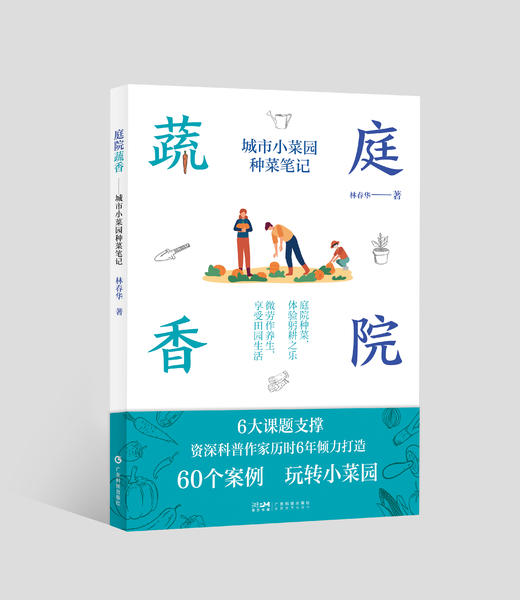 庭院蔬香——城市小菜园种菜笔记 商品图0