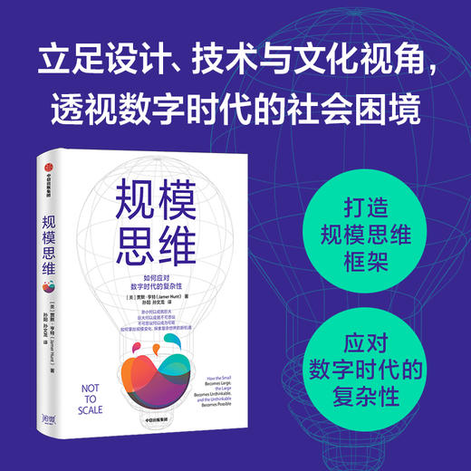 规模思维 贾默亨特著 胡泳 吴声倾情推荐 打造规模思维框架 应对数字时代的复杂性 大数据 复杂系统 中信出版 商品图0