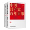 中国共产党百年百事(全2册) 商品缩略图0