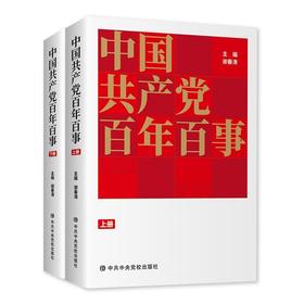 中国共产党百年百事(全2册)