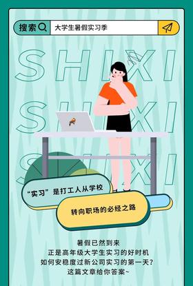 初遇职场 | 如何安稳度过新公司实习第一天？