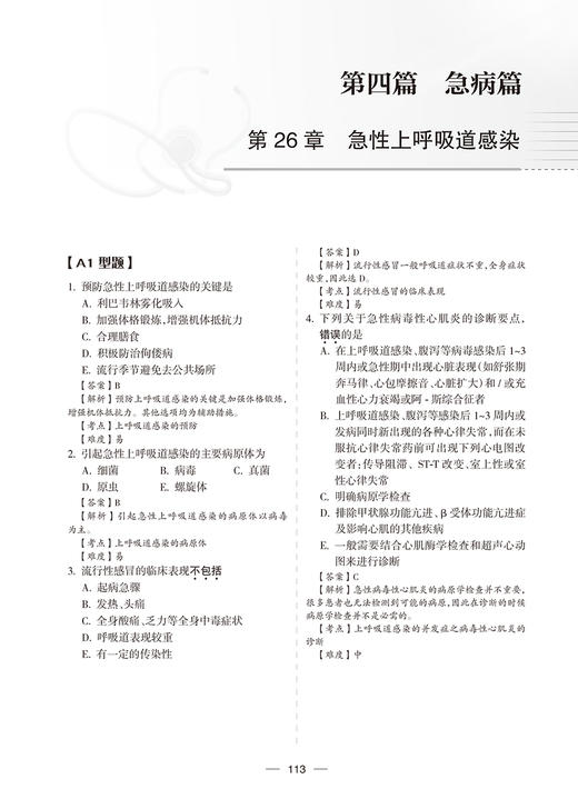 急诊科分册 国家卫生健康委员会住院医师规范化培训规划教材配套精选习题集 郭树彬 朱华栋 人民卫生出版社9787117329088 商品图4