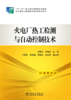 “十二五”职业教育国家规划教材 火电厂热工检测与自动控制技术 商品缩略图1