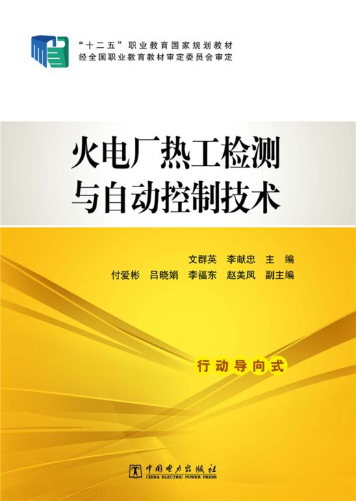 “十二五”职业教育国家规划教材 火电厂热工检测与自动控制技术 商品图1