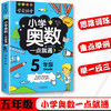 全新正版小学奥数一点就通五年级适用于小学5年级奥数教程小学全套奥数思维训练奥数重难知识点融会贯通轻松举一反三奥数启蒙 商品缩略图0