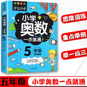 全新正版小学奥数一点就通五年级适用于小学5年级奥数教程小学全套奥数思维训练奥数重难知识点融会贯通轻松举一反三奥数启蒙