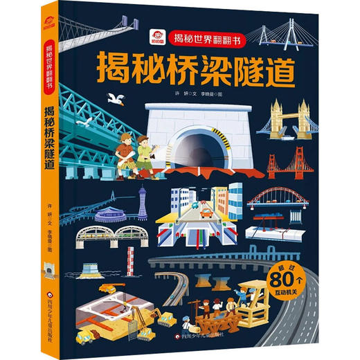 揭秘桥梁隧道 商品图0
