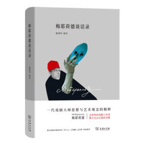 梅耶荷德谈话录