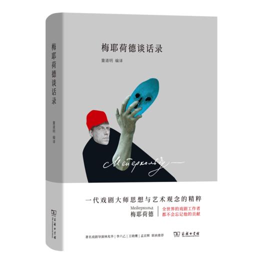 梅耶荷德谈话录 商品图0