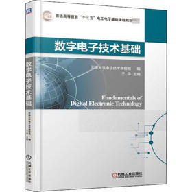 数字电子技术基础