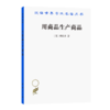 用商品生产商品——经济理论批判绪论（汉译世界学术名著丛书） 商品缩略图0