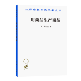 用商品生产商品——经济理论批判绪论（汉译世界学术名著丛书）