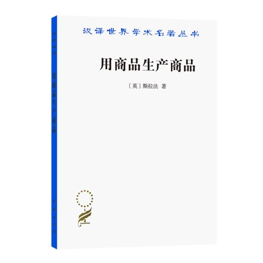 用商品生产商品——经济理论批判绪论（汉译世界学术名著丛书） 商品图0