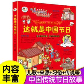 这就是中国节日 给孩子们的传统文化 我们的节日欢欢喜喜中国年 我们的新年过大年 我们的二十四节气科普百科春节启蒙绘本故事书籍