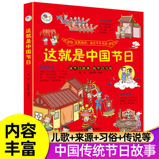 这就是中国节日 给孩子们的传统文化 我们的节日欢欢喜喜中国年 我们的新年过大年 我们的二十四节气科普百科春节启蒙绘本故事书籍 商品图0