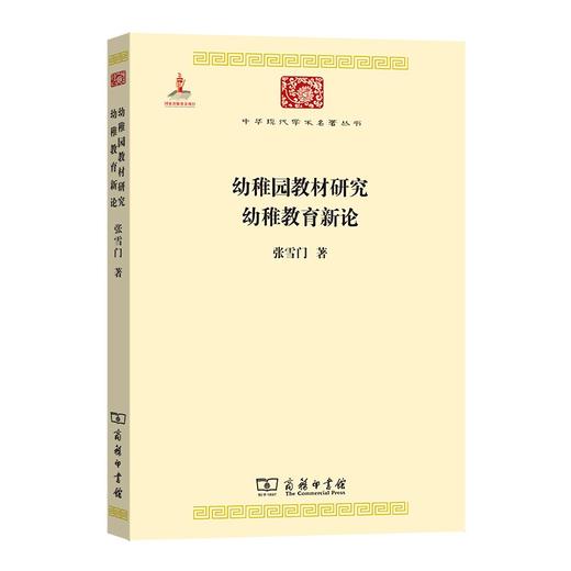 幼稚园教材研究 幼稚教育新论（中华现代学术名著丛书·第五辑） 商品图0