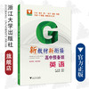 新教材新衔接：高中预备班（英语） 商品缩略图0