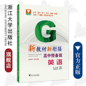  新教材新衔接：高中预备班（英语）