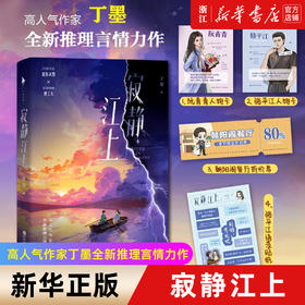 寂静江上 高人气作家丁墨全新推理言情力作 随书附赠精美人物卡×2+朝阳阁餐厅折价券+骆平江语录贴纸