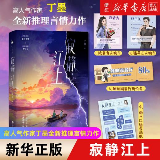 寂静江上 高人气作家丁墨全新推理言情力作 随书附赠精美人物卡×2+朝阳阁餐厅折价券+骆平江语录贴纸 商品图0