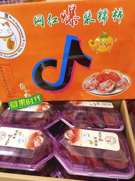 网红爆浆柿饼一盒（拼团）