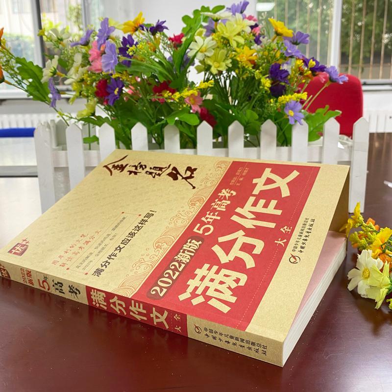 22版优 金榜题名5年全国高考满分作文大全中学生语文优秀获奖分类作文21 22年高考英语满分作文专辑高中生作文素材书籍 22版优 金榜题名5年全国高考满分作文大全中学生语文优秀获奖分类作文21 22年高考英语满分作文专辑高中生作文素材书籍
