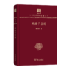 财政学总论（120年纪念版）(中华现代学术名著丛书) 商品缩略图0