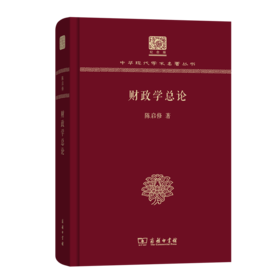 财政学总论（120年纪念版）(中华现代学术名著丛书)