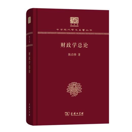 财政学总论（120年纪念版）(中华现代学术名著丛书) 商品图0