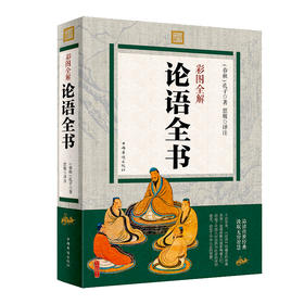 论语彩图全解详注(彩色图解)论语全书彩图全解注释译文 国学古典文学经典名著书籍 中学生高中生初中生书籍课外书畅销书