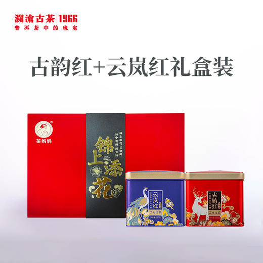 【8月会员日专属】澜沧古茶云南红茶古韵红+云岚红礼盒200g 商品图0