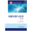 电路实验与仿真（第二版） 商品缩略图1