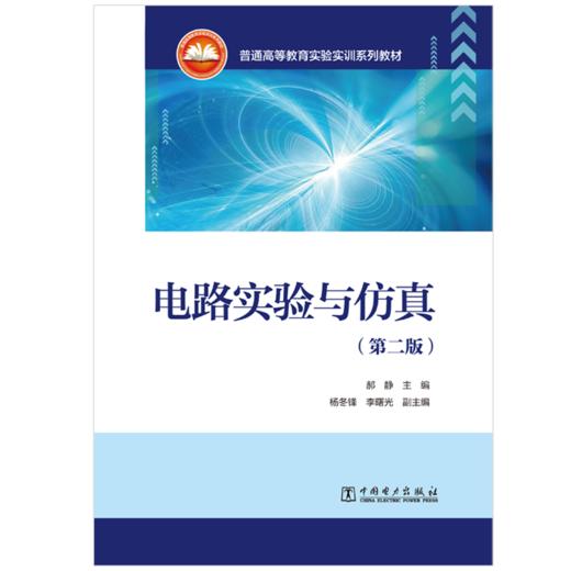 电路实验与仿真（第二版） 商品图1