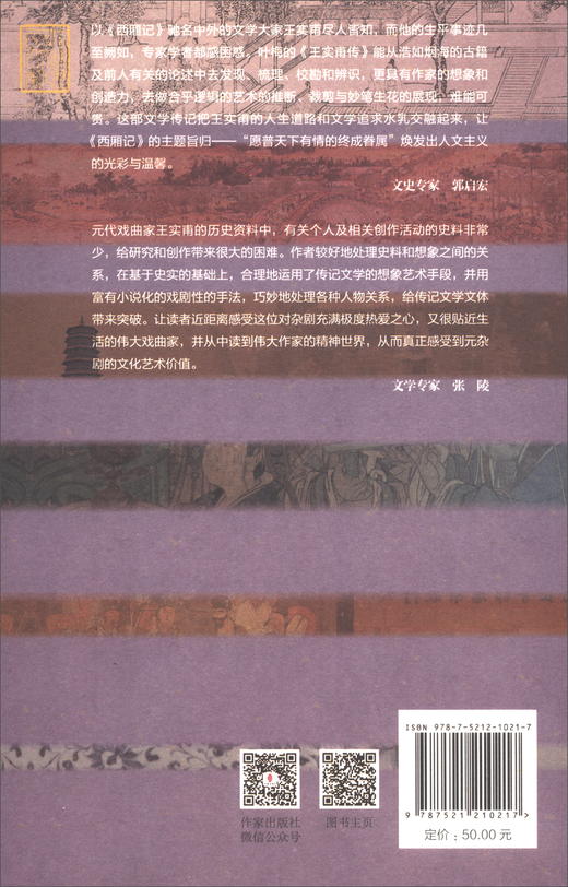 (仓发) 中国历史文化名人传：梦西厢——王实甫传（平）/作家出版社/叶梅/9787521210217 商品图1